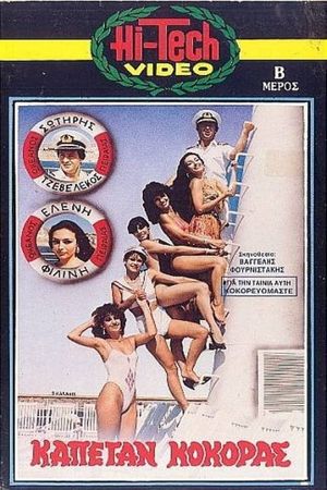Καπετάν Κόκορας's poster