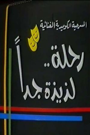 رحلة لذيذة جدا's poster