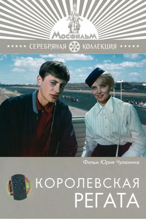 Korolevskaya regata's poster