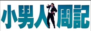 The Yuppie Fantasia's poster