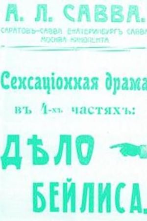 The Beilis Case's poster
