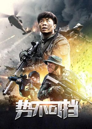 势不可挡's poster