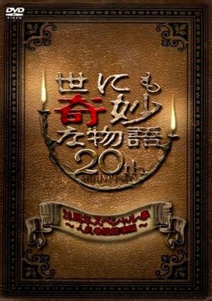 Tales of the Bizarre 20th Anniversary Spring Special: Popular Episode Competition's poster