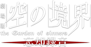 The Garden of Sinners: Oblivion Recording's poster