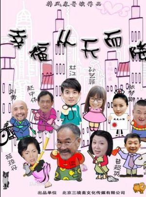 幸福从天而降's poster