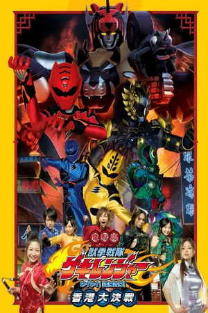 Juken Sentai Gekiranger: Nei-Nei! Hou-Hou! Hong Kong Decisive Battle's poster