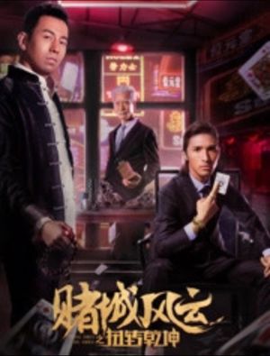 赌城风云之扭转乾坤's poster