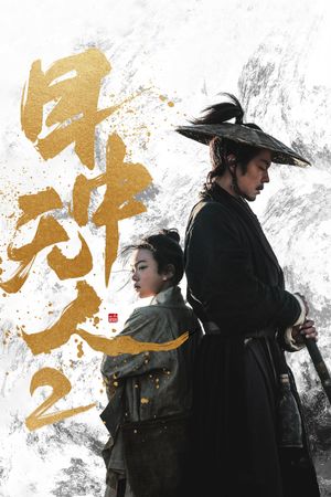 Mu zhong wu ren 2's poster