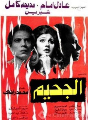 El-Gaheem's poster