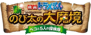 Doraemon: New Nobita's Great Demon-Peko and the Exploration Party of Five's poster