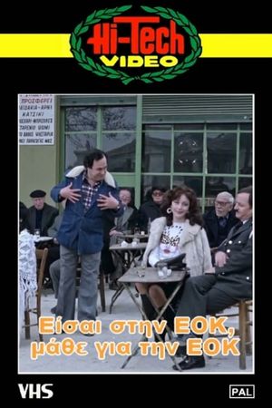 Eisai stin EOK, pathe gia tin EOK's poster