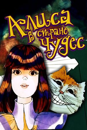 Alice in Wonderland's poster