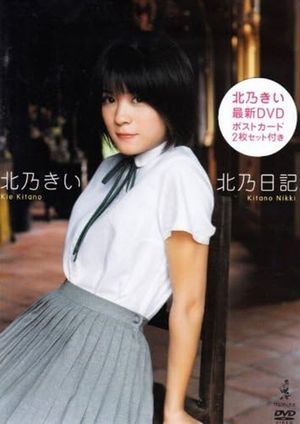 北乃きい 北乃日記's poster