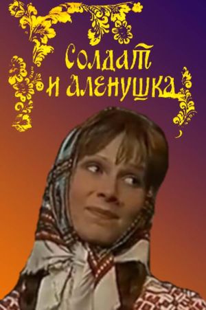 Soldier and Alyonushka's poster