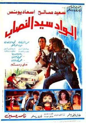 Alwad syd alnasab's poster