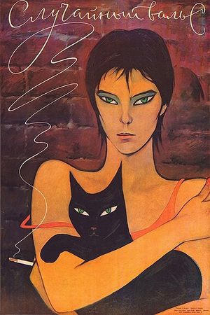 Sluchaynyy vals's poster