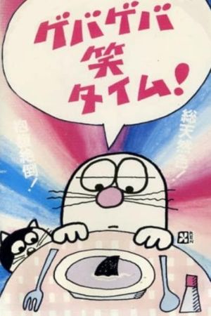Geba Geba Shou Time!'s poster