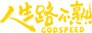 Godspeed's poster