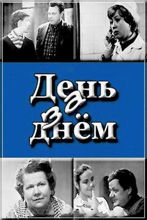 День за днем's poster