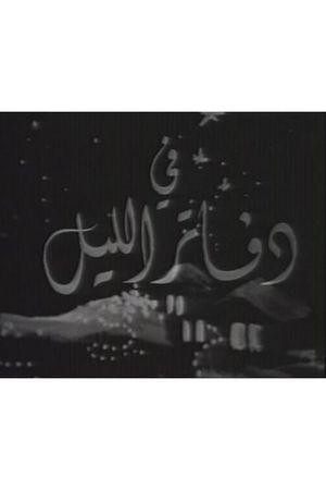دفاتر الليل's poster