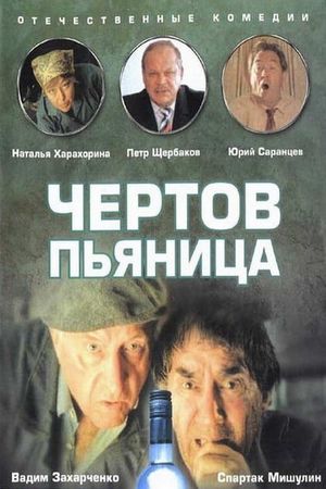 Чертов пьяница's poster