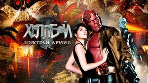 Hellboy II: The Golden Army - Zinco Epilogue's poster