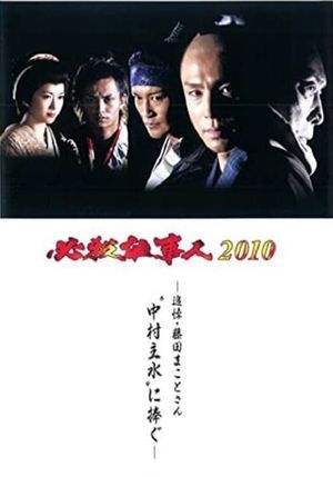 必殺仕事人2010's poster