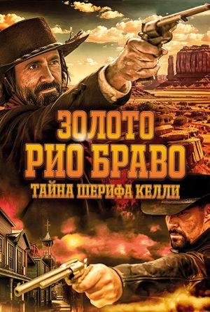 Gold of Rio Bravo's poster