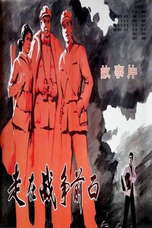 Zou zai zhan zheng qian mian's poster