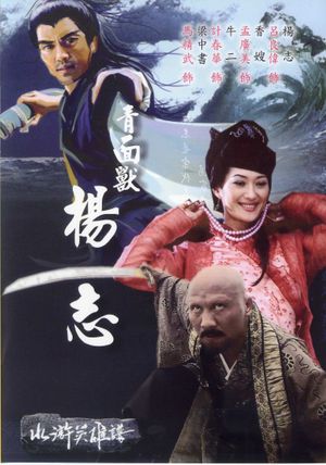 青面兽杨志's poster