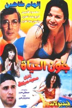 Gonoun El Hayah's poster