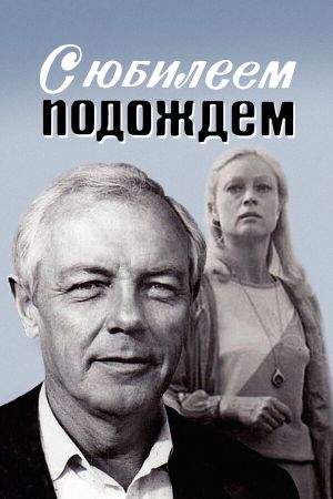 S yubileem podozhdem's poster