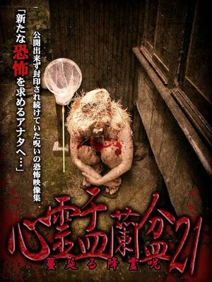 Psychic Yuranbon 21: The Spreading Spirit-invoking Curse's poster