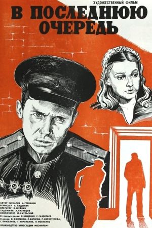 V poslednyuyu ochered's poster