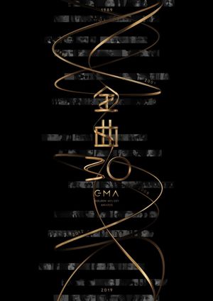 第30屆金曲獎頒獎典禮's poster