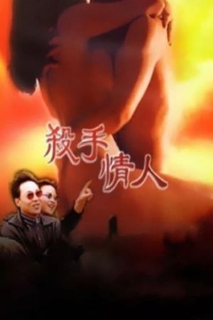 杀手情人's poster