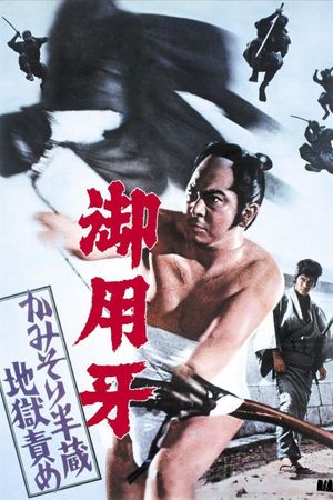 Hanzo the Razor: The Snare's poster