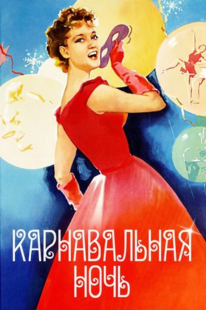 Carnival Night's poster