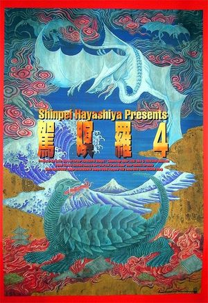 Gamera 4: Truth's poster
