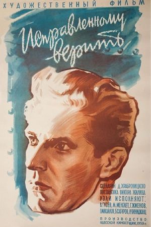 Ispravlennomu verit's poster