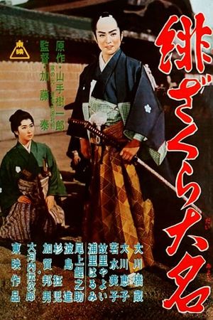 Hizakura daimyo's poster