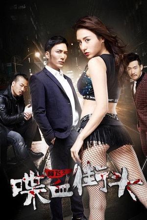 Blood on the Streets of Ah Fei's poster