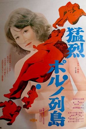 Môretsu poruno rettô's poster