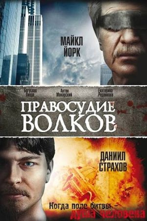 The Justice of Wolves's poster