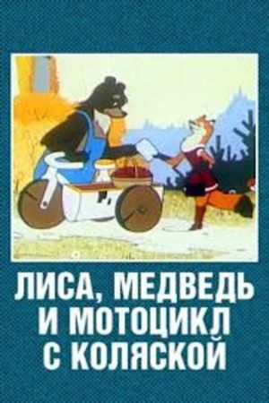 The Fox, the Bear and the Motorcycle with a Side Car's poster