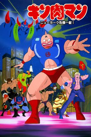Kinnikuman: Nyû Yôku kiki ippatsu!'s poster