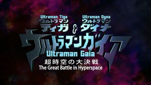 Ultraman Tiga & Ultraman Dyna & Ultraman Gaia: Battle in Hyperspace's poster