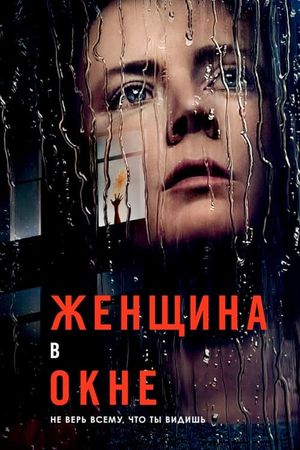 The Woman in the Window's poster