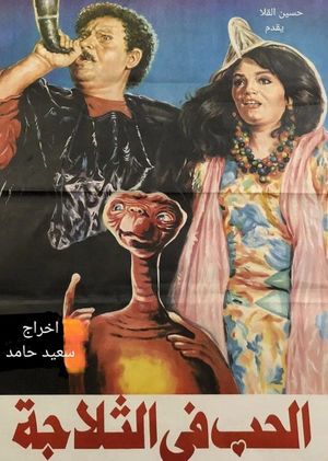 El-Hubb fi el-Thallagah's poster