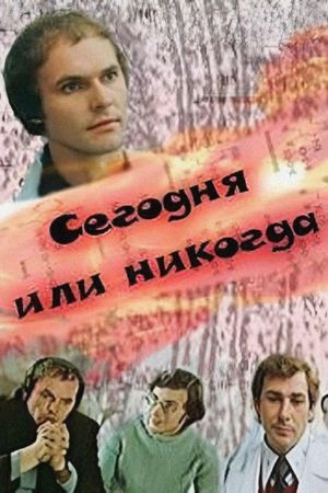 Segodnya ili nikogda's poster